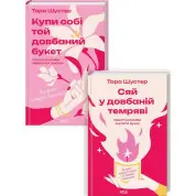 Комплект из 2 книг Тары Шустер (Купи себе тот блядский букет + Сяй в блядской тьме)
