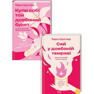Комплект з 2 книг Тари Шустер (Купи собі той довбаний букет + Сяй у довбаній темряві)  Комплект з 2 книг Тари Шустер (Купи собі той довбаний букет + Сяй у довбаній темряві)