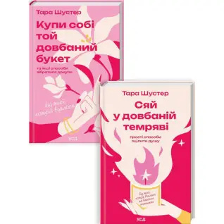 Комплект из 2 книг Тары Шустер (Купи себе тот блядский букет + Сяй в блядской тьме)