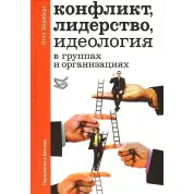 Конфлікт, лідерство, ідеологія в групах і організаціях. Отто Ф. Кернберг