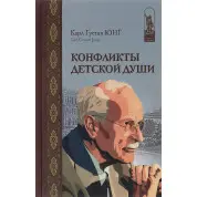 Конфлікти дитячої душі. Карл Густав Юнг