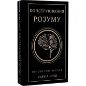 Конструювання розуму. Основи психітектури. Раян А. Буш