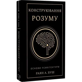 Конструювання розуму. Основи психітектури. Раян А. Буш