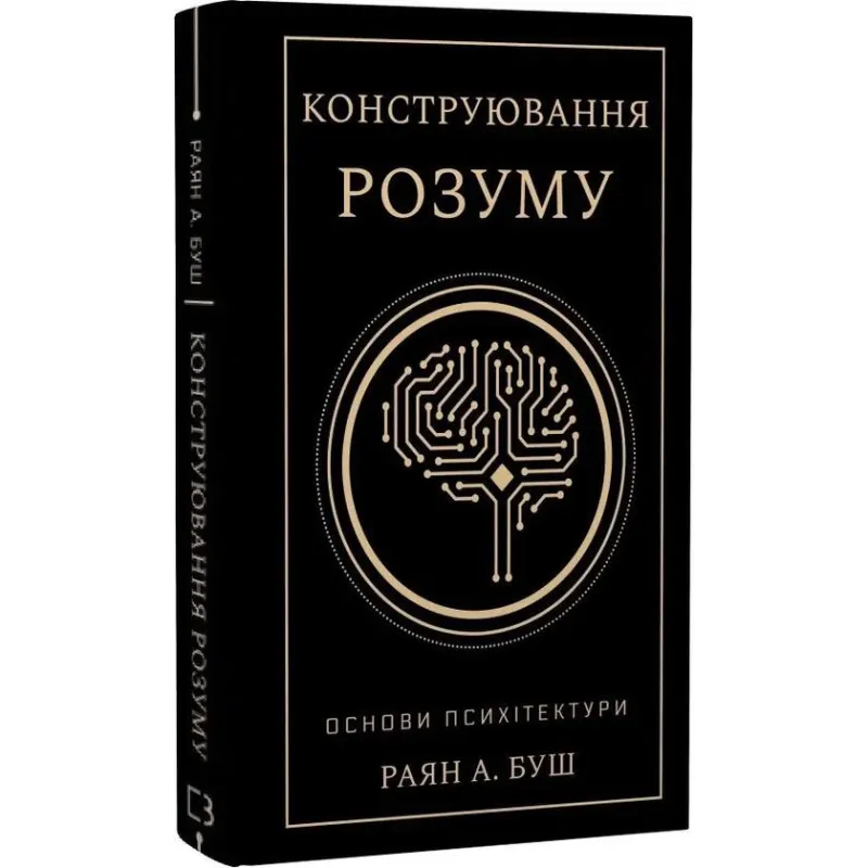 Конструювання розуму. Основи психітектури. Раян А. Буш
