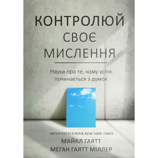 Контролируй свое мышление. Наука о том, почему успех начинается с мыслей. Майкл Гаятт, Меган Гаятт Миллер