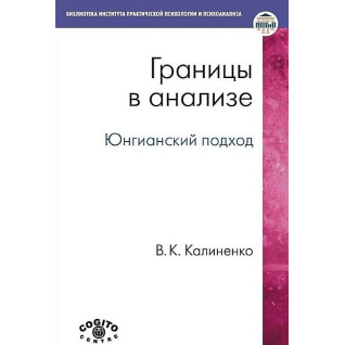 Границы в анализе. Юнгианский подход. В.К. Калиненко Границы в анализе. Юнгианский подход. В.К. Калиненко