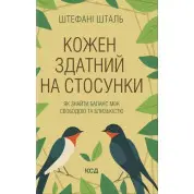 Каждый способен на отношения. Как найти баланс между свободой и близостью. Стефани Шталь