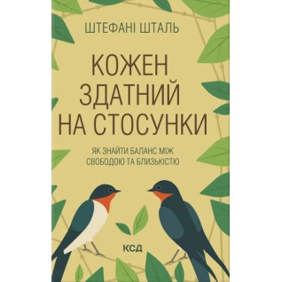 Кожен здатний на стосунки. Як знайти баланс між свободою та близькістю. Стефані Шталь