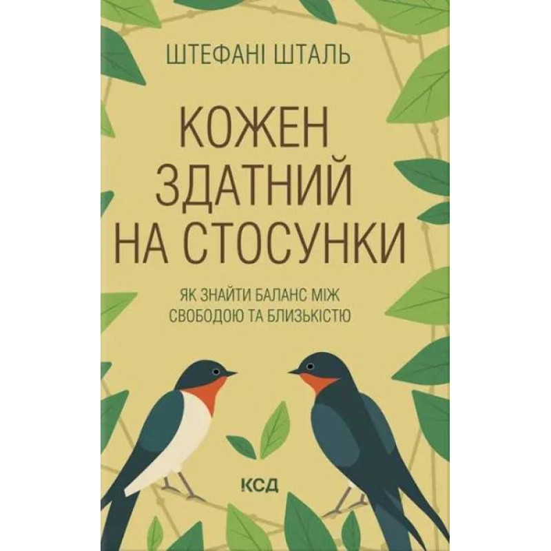 Кожен здатний на стосунки. Як знайти баланс між свободою та близькістю. Стефані Шталь