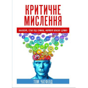 Критическое мышление: анализ, ставь под сомнение, формируй собственное мнение. Том Чатфилд