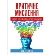 Критичне мислення: аналіз, став під сумнів, формуй власну думку. Том Чатфілд