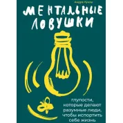 Кукла Андре. Ментальные ловушки. Глупости, которые делают люди, чтобы испортить себе жизнь.