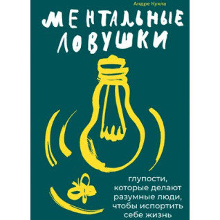 Кукла Андре. Ментальные ловушки. Глупости, которые делают люди, чтобы испортить себе жизнь. Кукла Андре. Ментальные ловушки. Глупости, которые делают люди, чтобы испортить себе жизнь.