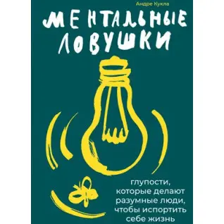 Кукла Андре. Ментальні пастки. Дурниці, які роблять люди, щоб зіпсувати собі життя.