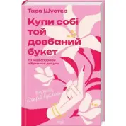 Купи собі той довбаний букет: та інші способи зібратися докупи від тієї, котрій вдалося Тара Шустер