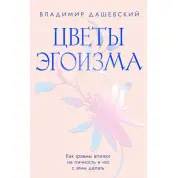 Квіти егоїзму: Як травми впливають на особистість і що з цим робити. Володимир Дашевський
