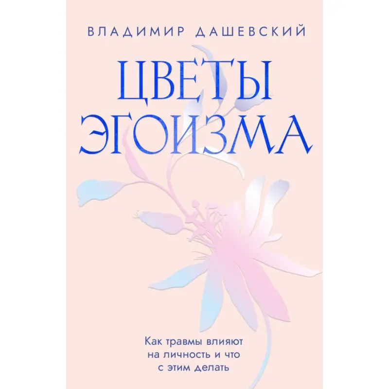 Квіти егоїзму: Як травми впливають на особистість і що з цим робити. Володимир Дашевський