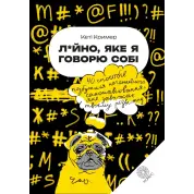 Л*йно, яке я говорю собі.  40 способів позбутися негативного самонавіювання, яке заважає твоєму розвитку. Кеті Крімер 