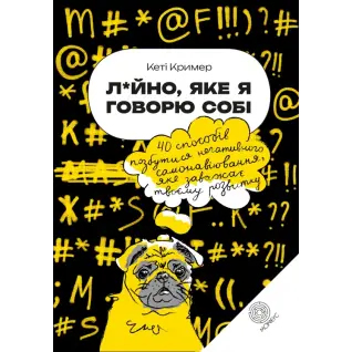 Дерьмо, которое я говорю себе. 40 способов избавиться от негативного самовнушения, мешающего твоему развитию. Кэти Кример