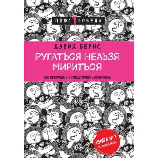 Лаятися не можна миритися. Як припиняти та запобігати конфліктам. Девід Бернс