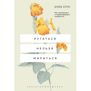 Лаятися не можна миритися. Як припиняти та запобігати конфліктам. Девід Бернс Лаятися не можна миритися. Як припиняти та запобігати конфліктам. Девід Бернс