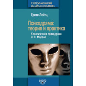 Лейтц Грете. Психодрама: Теорія і практика. Класична психодрама Я. Л. Морено