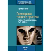 Лейтц Грете. Психодрама: Теорія і практика. Класична психодрама Я. Л. Морено