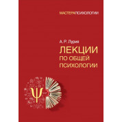 Лекції із загальної психології. А.Р. Лурія