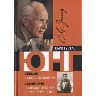 Лекции в клубе "Зофингия" Семинары по аналитической психологии 1925 г. Карл Густав Юнг Лекции в клубе "Зофингия" Семинары по аналитической психологии 1925 г. Карл Густав Юнг