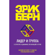 Лідер і група. Про структуру та динаміку організацій і груп. Берн Ерік