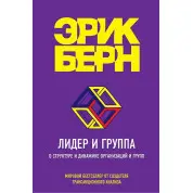 Лидер и группа. О структуре и динамике организаций и групп. Берн Эрик