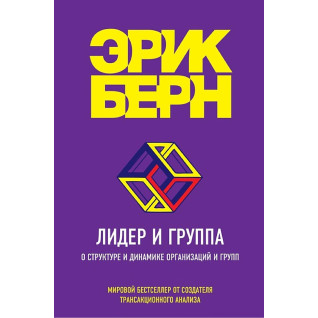 Лідер і група. Про структуру та динаміку організацій і груп. Берн Ерік Лідер і група. Про структуру та динаміку організацій і груп. Берн Ерік