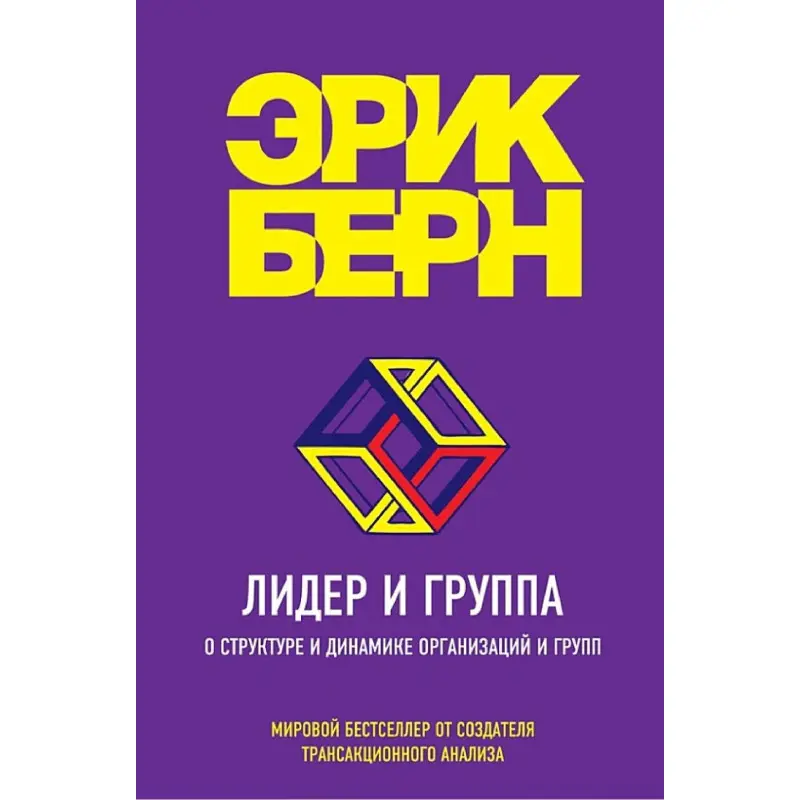 Лидер и группа. О структуре и динамике организаций и групп. Берн Эрик