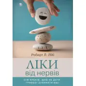 Ліки від нервів. Сім кроків, щоб не дати тривозі зупинити вас. Роберт Ліхі