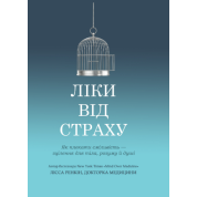 Лекарство от страха. Как взрастить смелость – исцеление для тела, ума и души. Лисса Ренкин