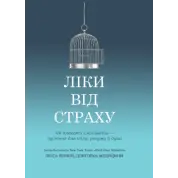 Лекарство от страха. Как взрастить смелость – исцеление для тела, ума и души. Лисса Ренкин