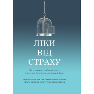 Лекарство от страха. Как взрастить смелость – исцеление для тела, ума и души. Лисса Ренкин