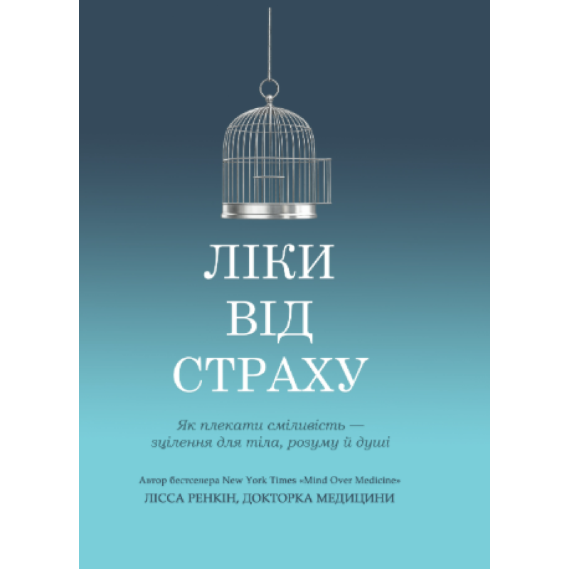 Лекарство от страха. Как взрастить смелость – исцеление для тела, ума и души. Лисса Ренкин