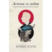 Лікування від кохання та інші психотерапевтичні новели. Ірвін Ялом