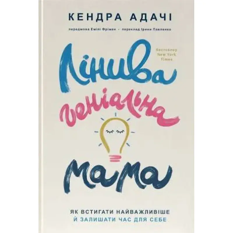 Ленивая гениальная мама. Как успевать самое главное и оставлять время для себя Кендра Адачи