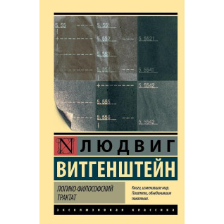 Логіко-філософський трактат. Людвіг Вітгенштейн Логіко-філософський трактат. Людвіг Вітгенштейн