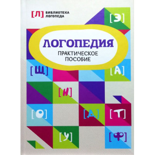 Логопедия. Практическое пособие Логопедия. Практическое пособие