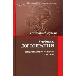 Лукас Елізабет. Підручник логотерапії. Уявлення про людину і методи.