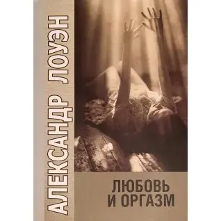 Любов і оргазм. Александр Лоуен
