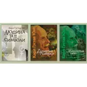 Человек и его символы + архетип и символ + психологические типы. Карл Густав Юнг
