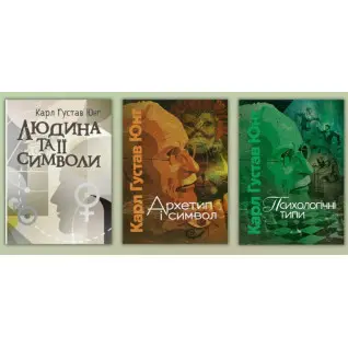 Человек и его символы + архетип и символ + психологические типы. Карл Густав Юнг