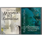 Людина та її символи + Архетипи і колективне несвідоме. Карл Густав Юнг