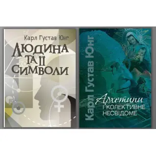 Человек и его символы + Архетипы и коллективное бессознательное. Карл Густав Юнг