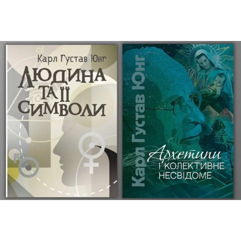Людина та її символи + Архетипи і колективне несвідоме. Карл Густав Юнг
