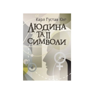 Человек и его символы. Карл Густав Юнг Человек и его символы. Карл Густав Юнг